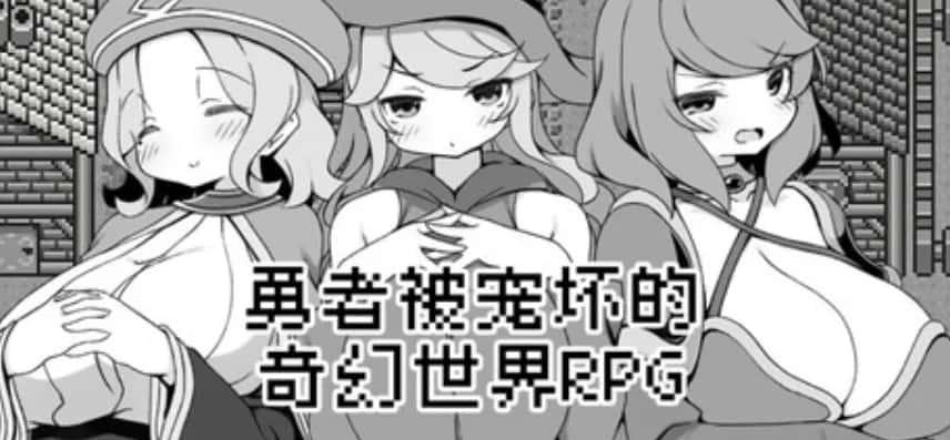 安卓模拟器+PC/RPG 勇者被宠坏的奇幻世界RPG 528M背景